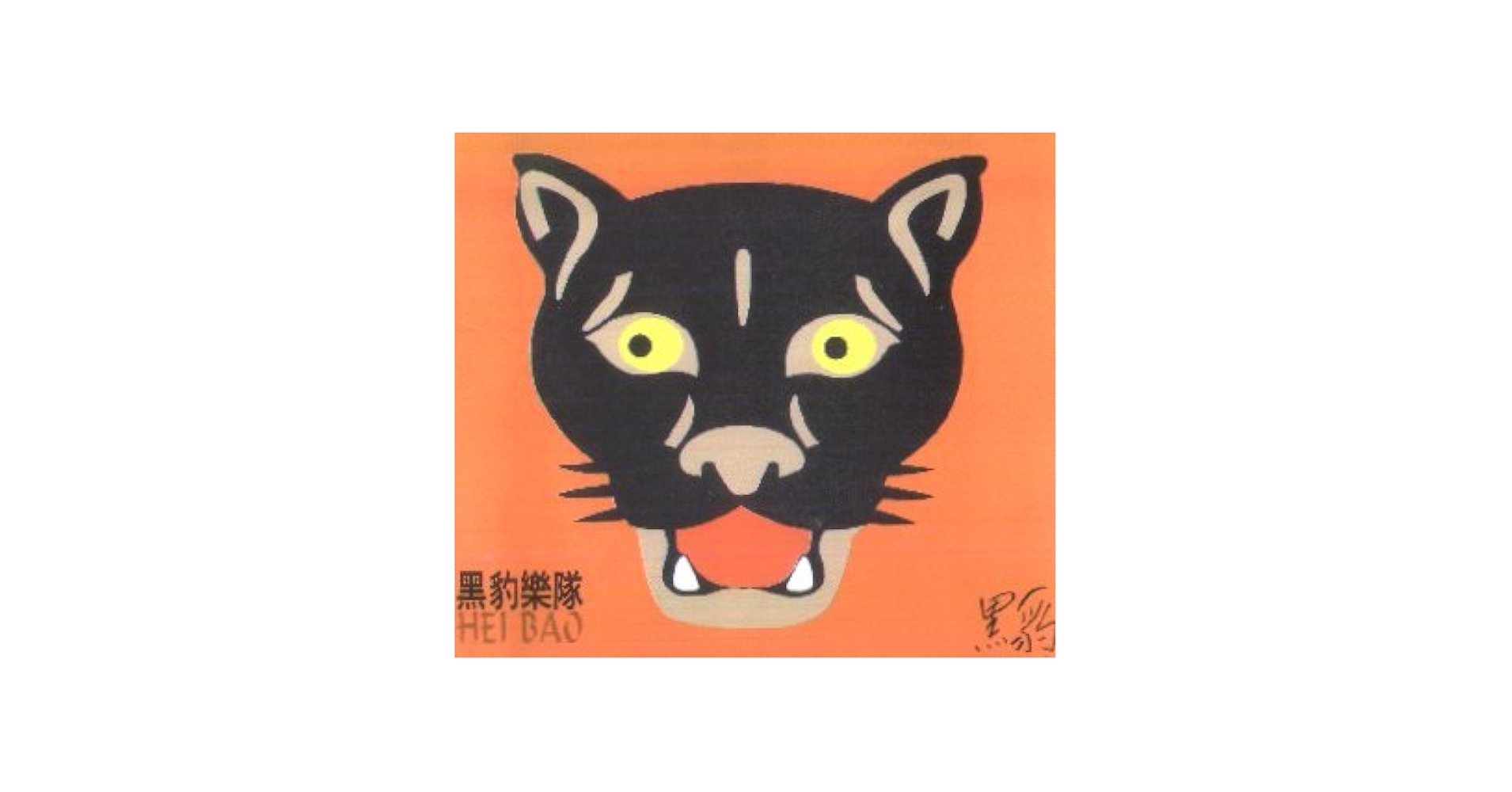 Amazon.co.jp: 黑豹: ミュージック